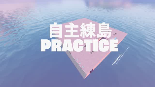 自主練島 -PRACTICE-