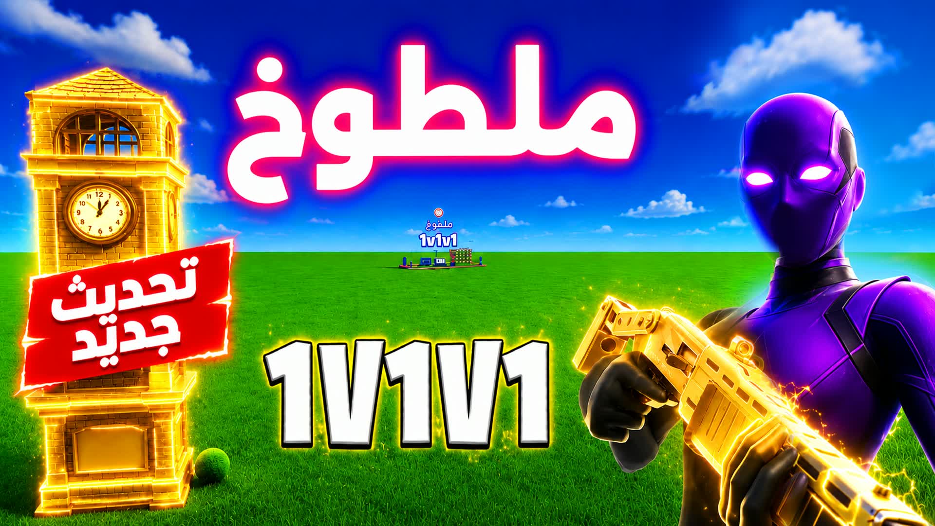 🎯ملطوخ تلت🎯