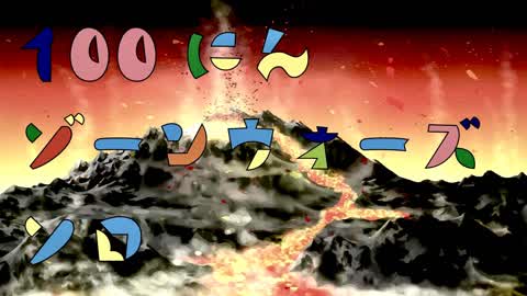 【配信用】100人ゾーンウォーズソロ【火山】