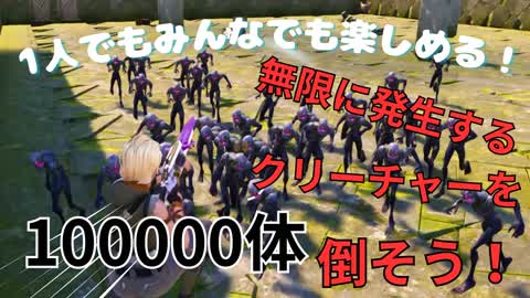 【1人でもみんなでも楽しめる】無限に発生するクリーチャーを1万体、倒そう！