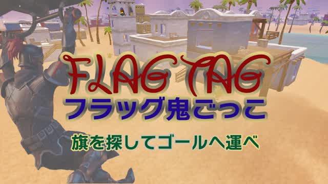 フラッグ鬼ごっこ