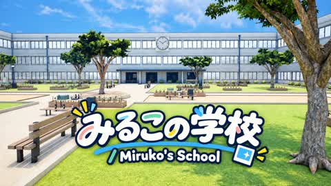 みるこの学校 / Miruko's School