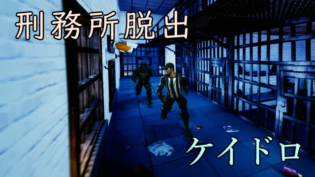刑務所脱出ケイドロ