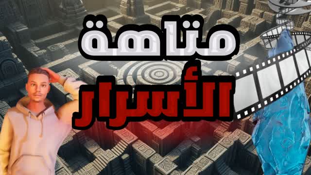 متاهة الأسرار