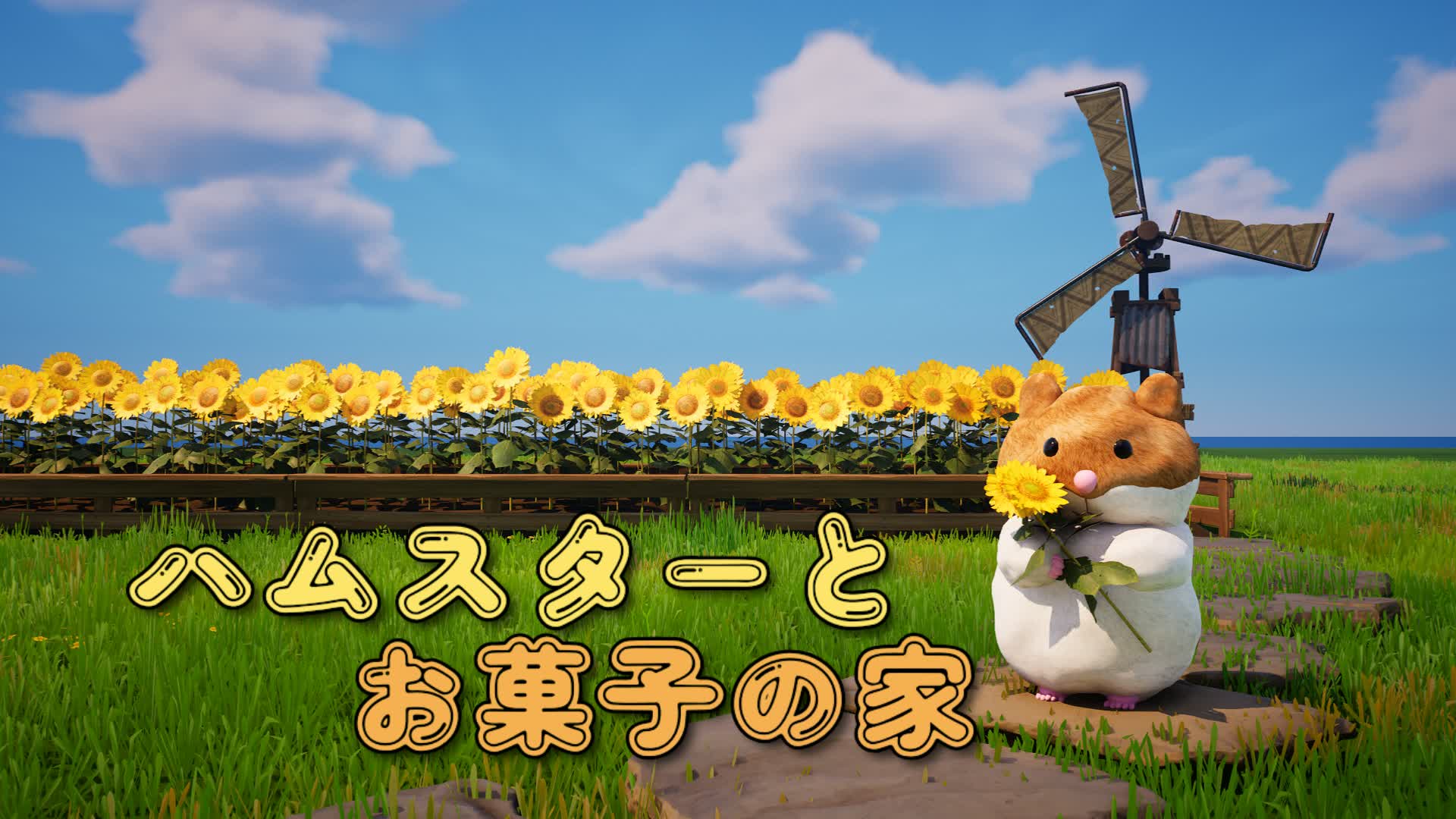 ハムスターとお菓子の家