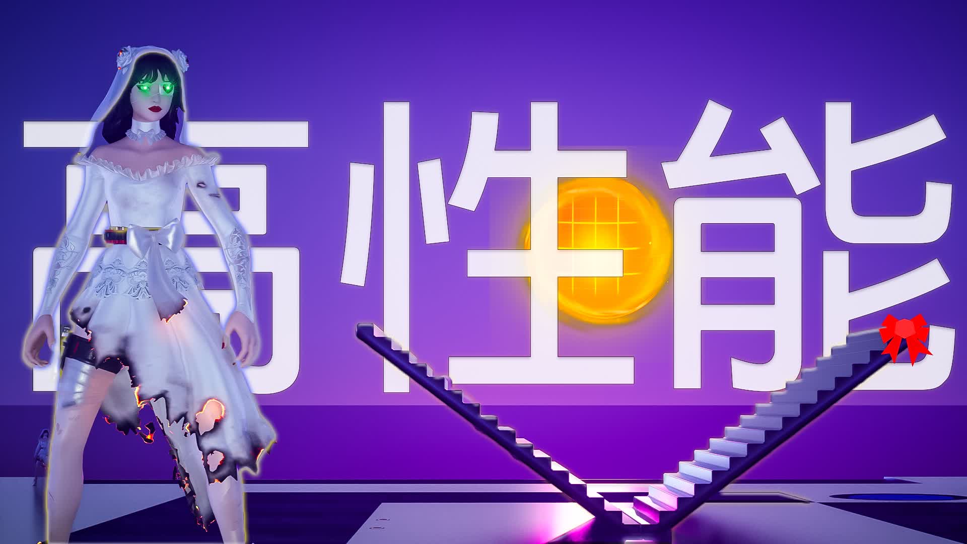 一流的 1V1