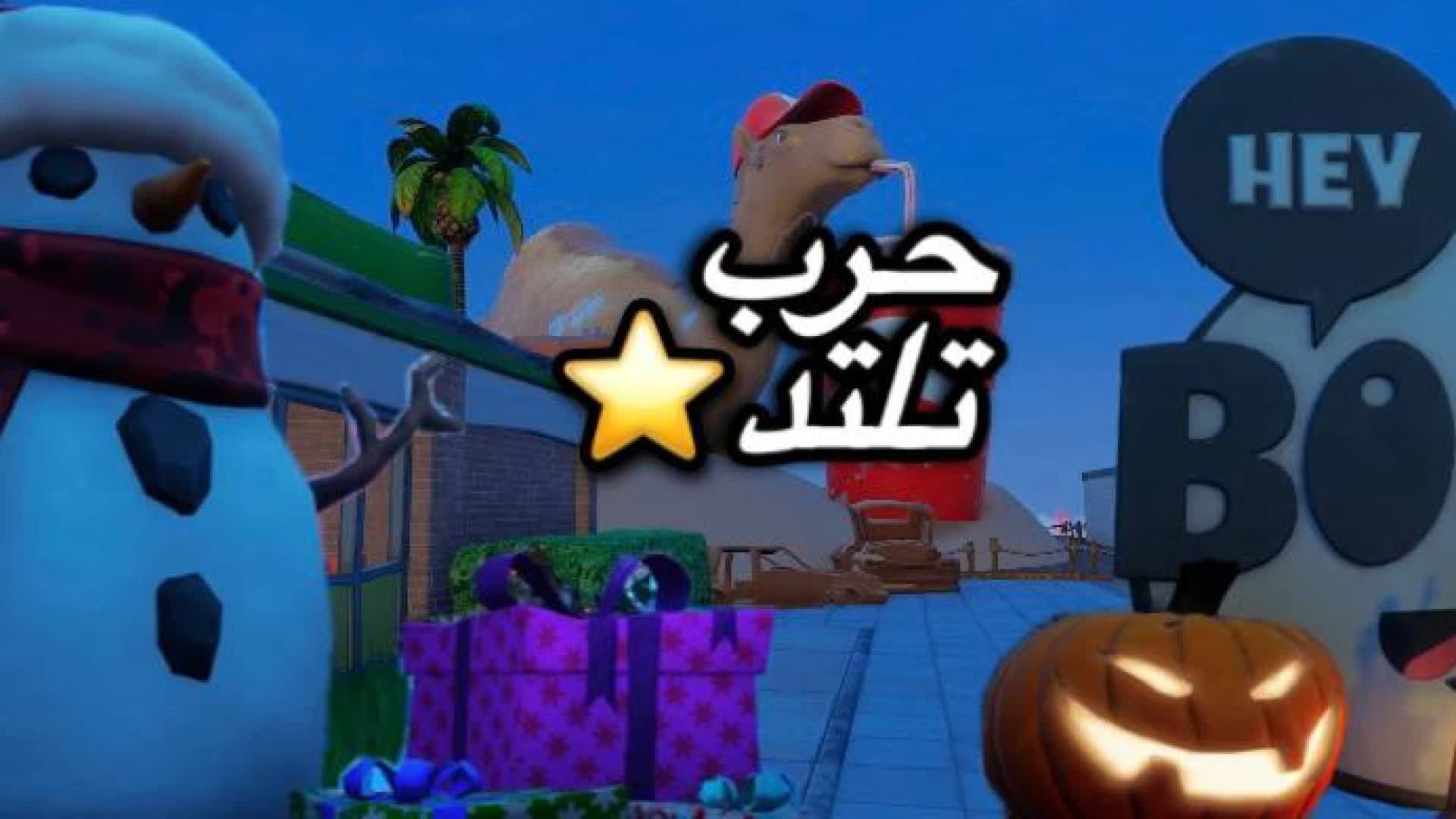 حرب تلتد⭐