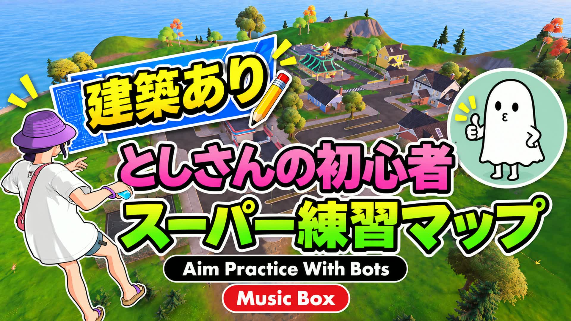 【新武器対応】建築あり練習マップ X ミュージック・ボックス