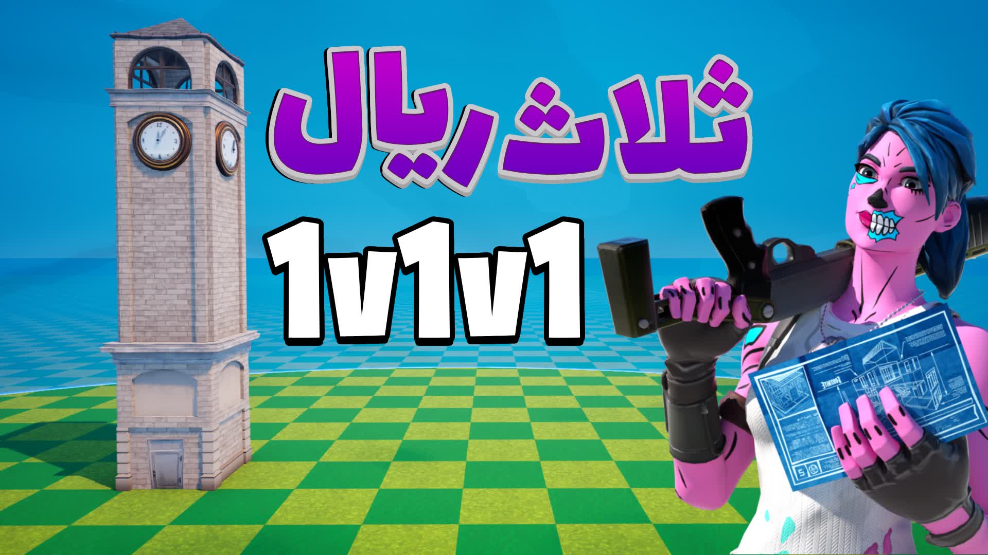 ثلاث ريال R 1V1V1 RELOAD SCRIMS
