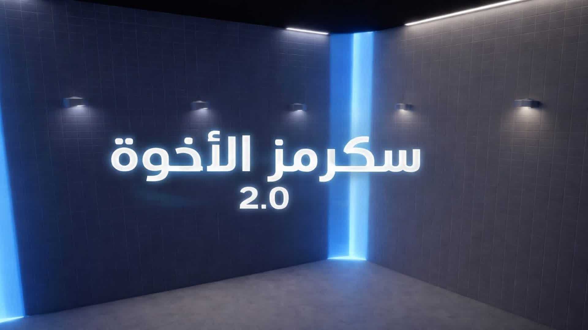 سكرمز الاخوة | Brothers Scrims  2.0