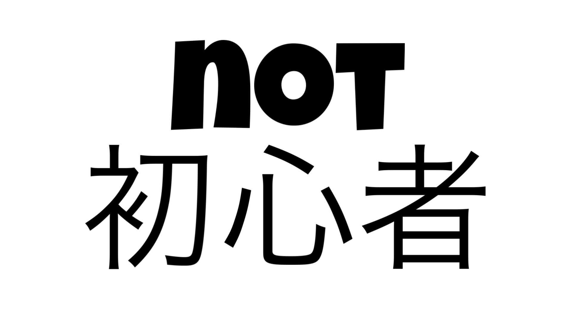 基礎練習マップ【一緒に初心者を脱却せよ】