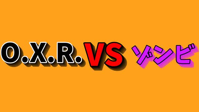 O.X.R. VSゾンビ