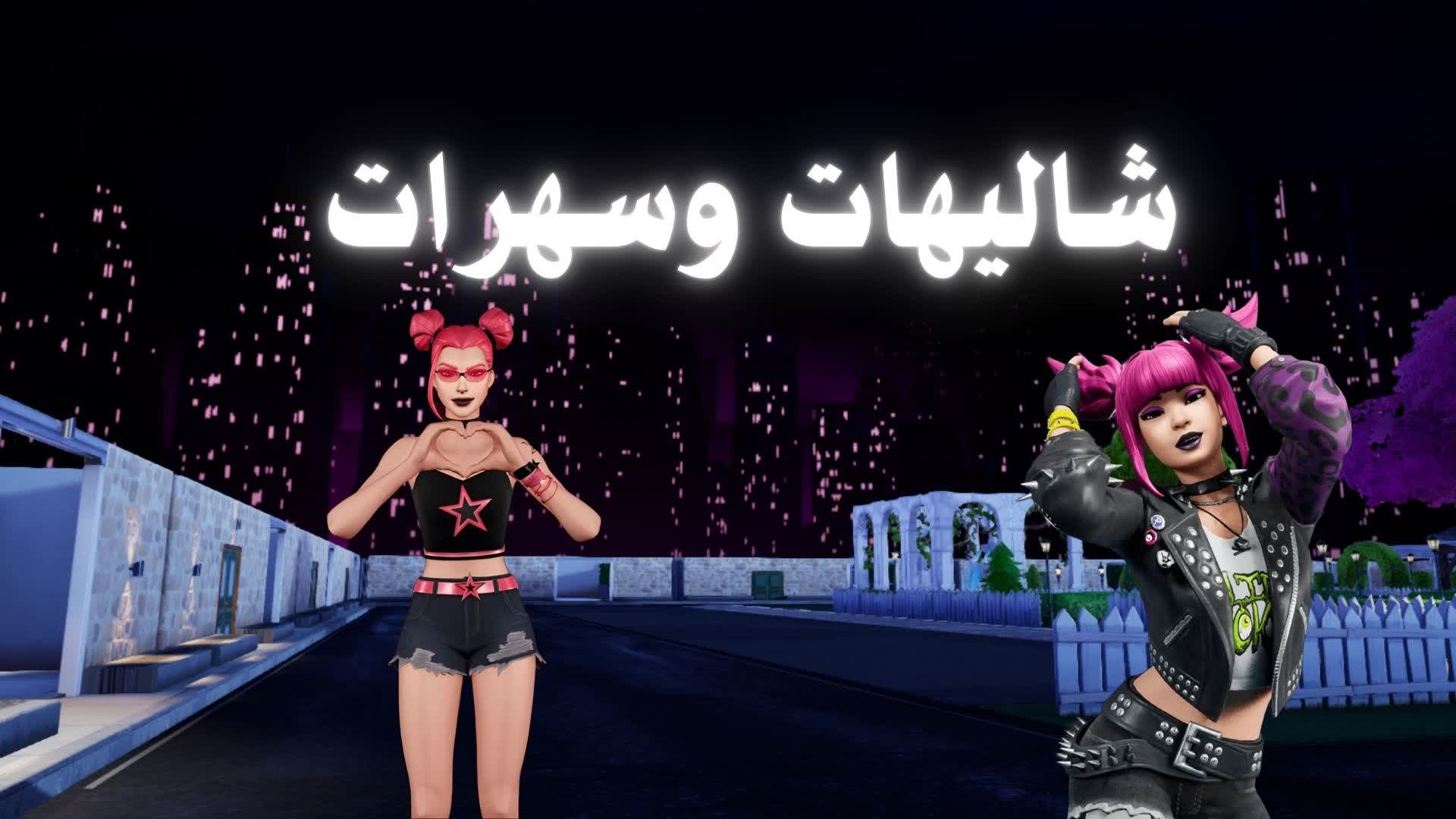 ماب شاليهات وسهرات😍😊