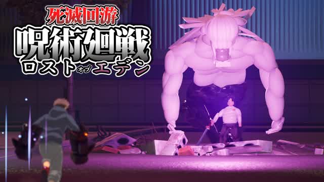 呪術廻戦 死滅回游ロストオブエデン