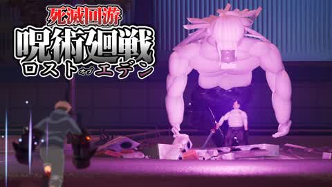 呪術廻戦 死滅回游ロストオブエデン