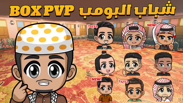 📦 BOX PVP شباب البومب 📦