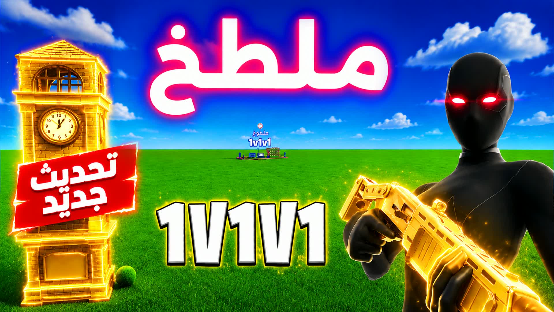 ملطوخ تلتد 1v1v1🎯