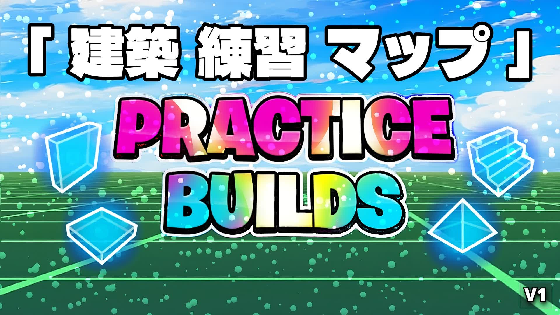Build Practice with Bots ビルド練習