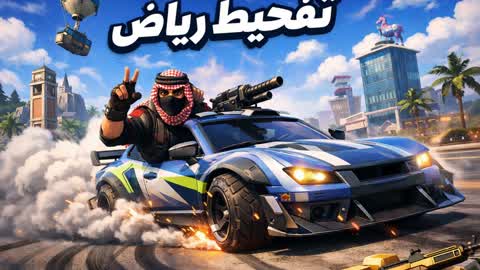 تفحيط الرياض