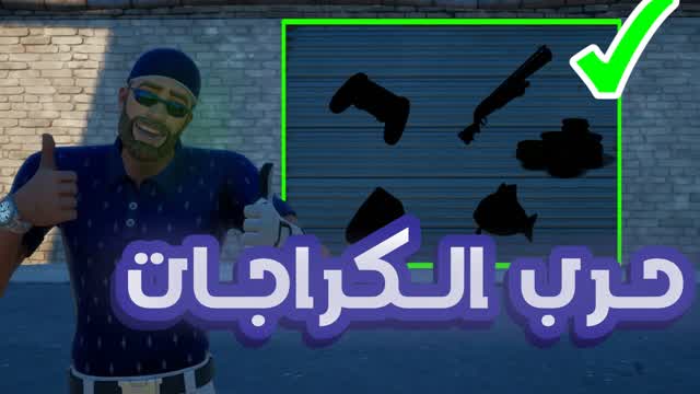 حرب الكراجات 2 Garage war