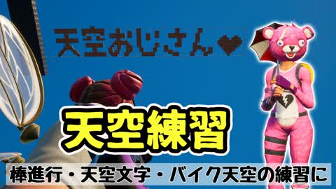 天空練習場🌈（sky base）（祝！どくおじver.🎉）