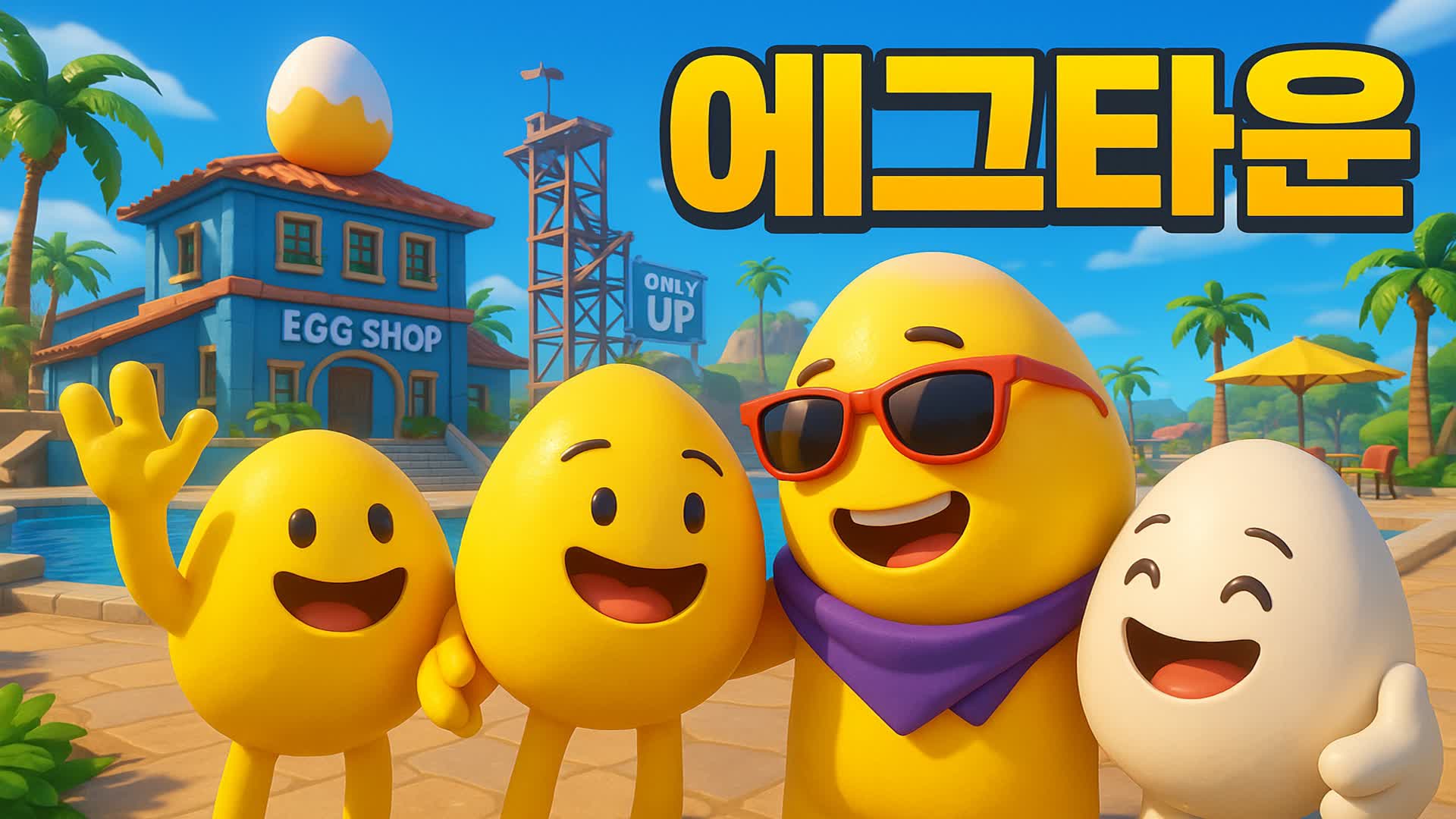 에그타운 🥚 EGG TOWN