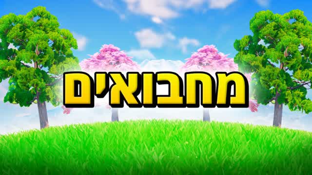 HIDE AND SEEK - ISRAEL