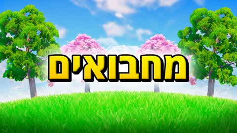 HIDE AND SEEK - ISRAEL