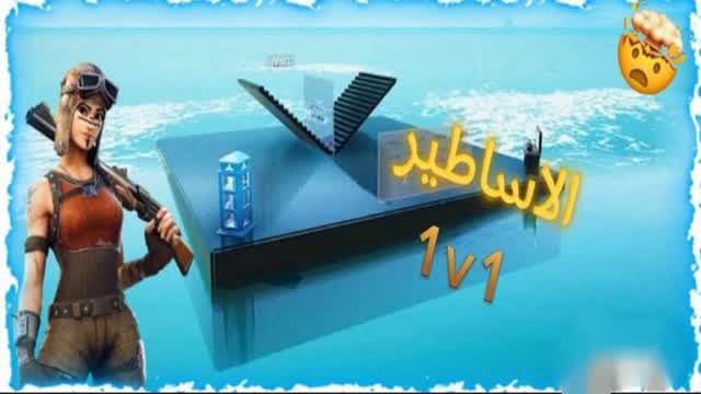 ماب 1v1 الاساطير { مستر وحش }