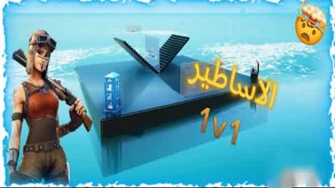 ماب 1v1 الاساطي ر { مستر وحش }