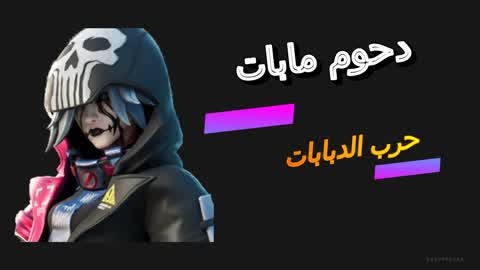 حرب الدبابات دحوم مابات