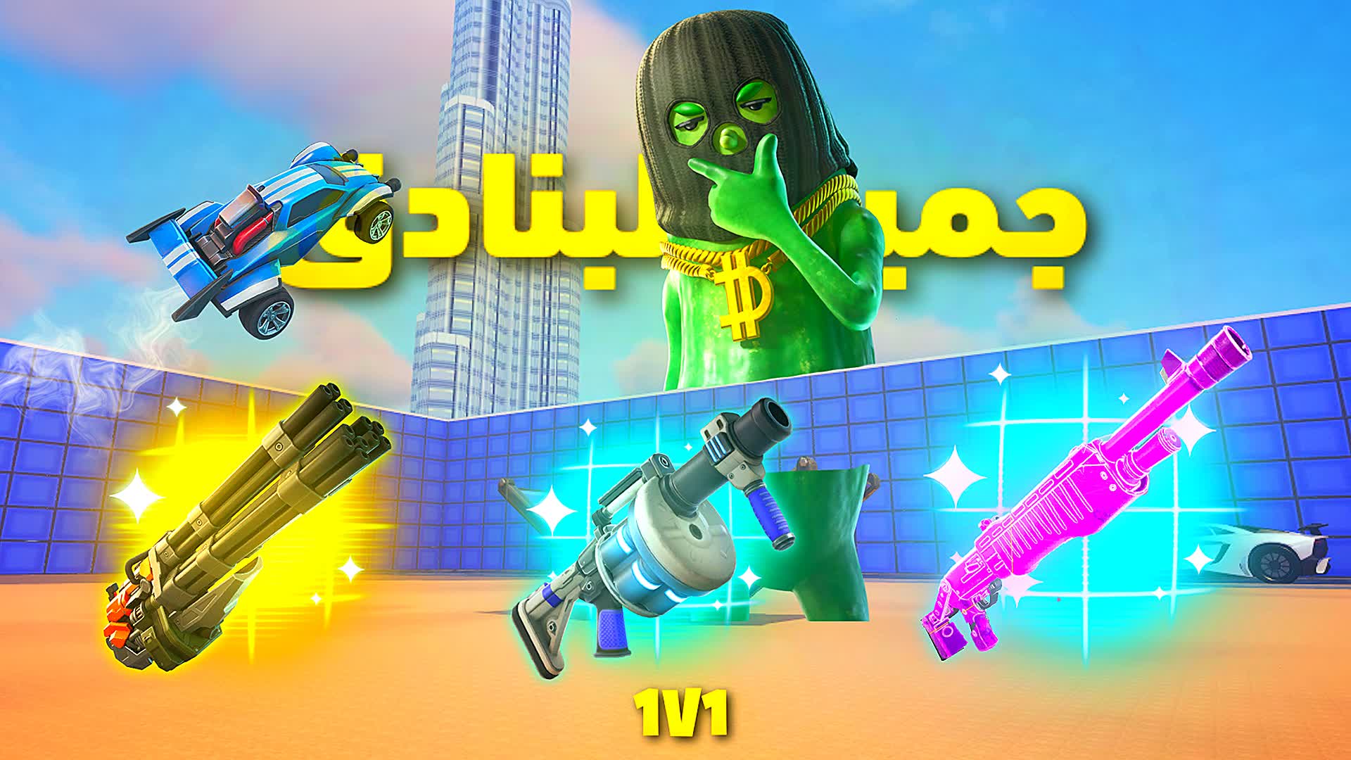 1v1 جميع البنادق