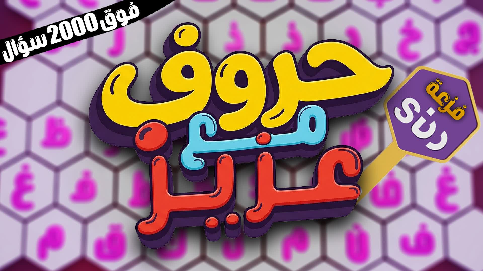تحدي حروف مع فورت عزيز