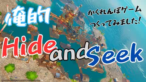 俺的Hide and Seek！　かくれんぼゲームをつくってみました！😀