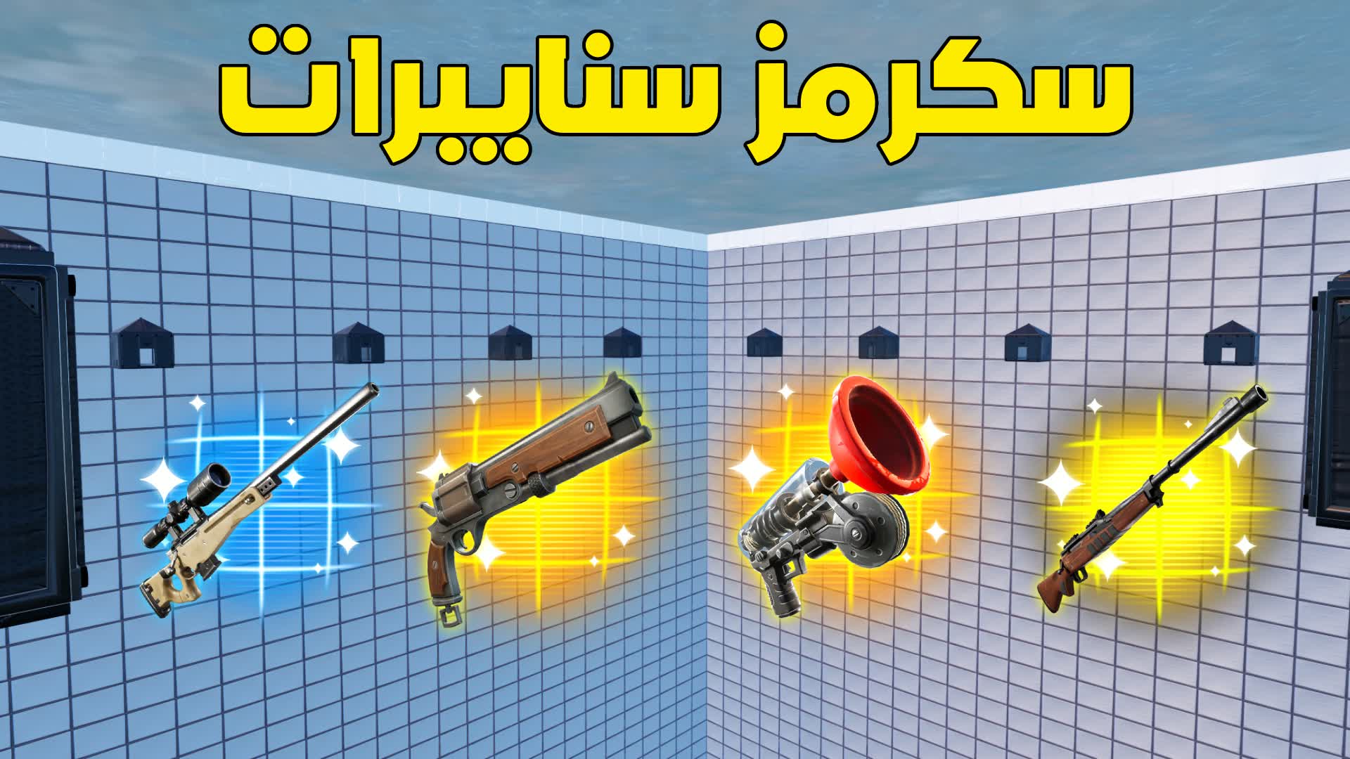 سكرمز سنايبرات سولو/SNIPER SCRIMS SOLO𖦏