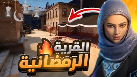🌙 القرية الرمضانية - Ramadan Village 🌙