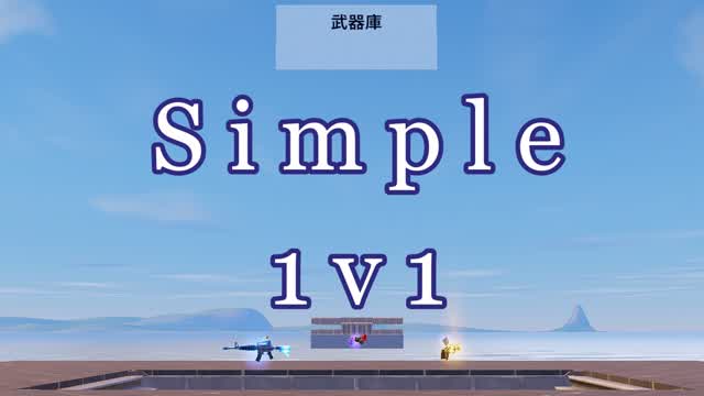 シンプル 1v1