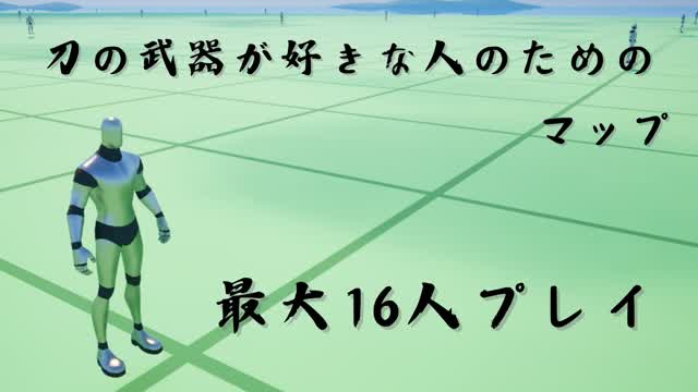 刀の武器が好きな人のための、刀をたのしむシンプルなマップ