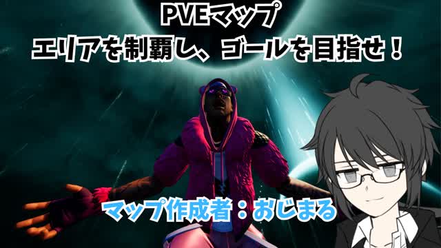 おじまる PVE エリアを制覇し、ゴールを目指せ!