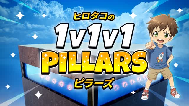 ヒロタコの 1V1V1 PILLARS - FREE FOR ALL