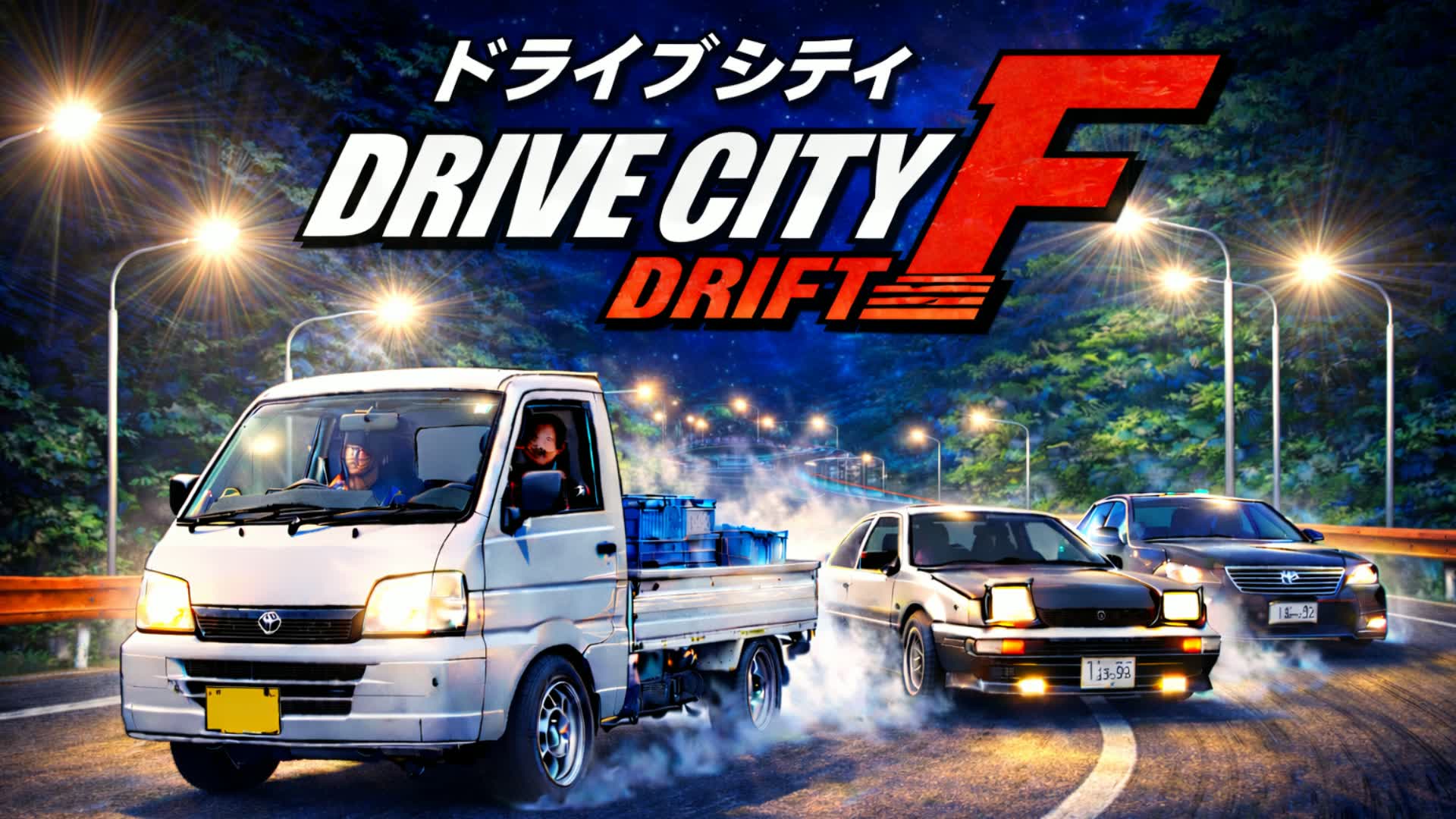 ドライブシティ 🚗 オープンワールドドリフト