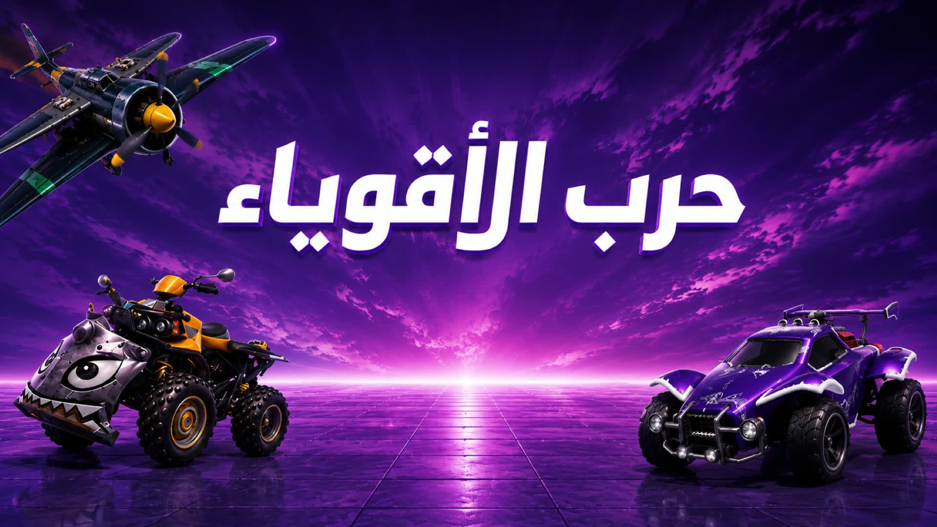 rtm1 / حرب الأقوياء