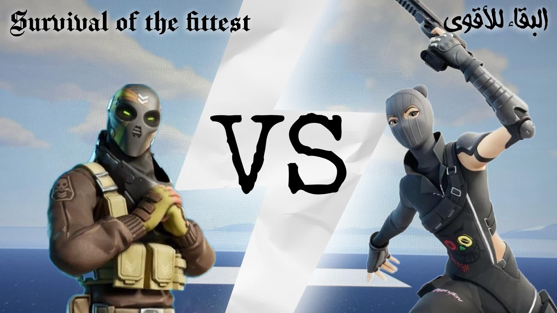 1v1 البقاء للاقوى