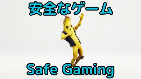 安全なゲーム Safe Gaming