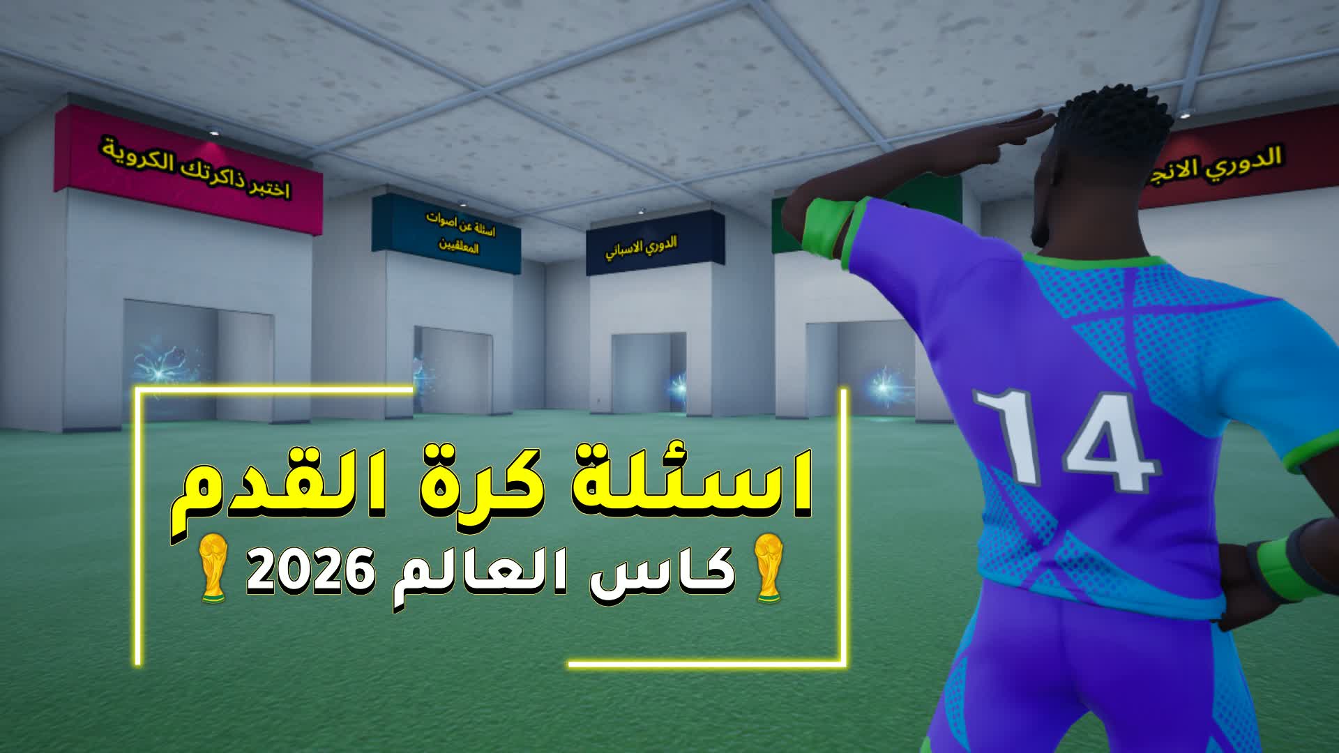 اسئلة كرة قدم متنوعة