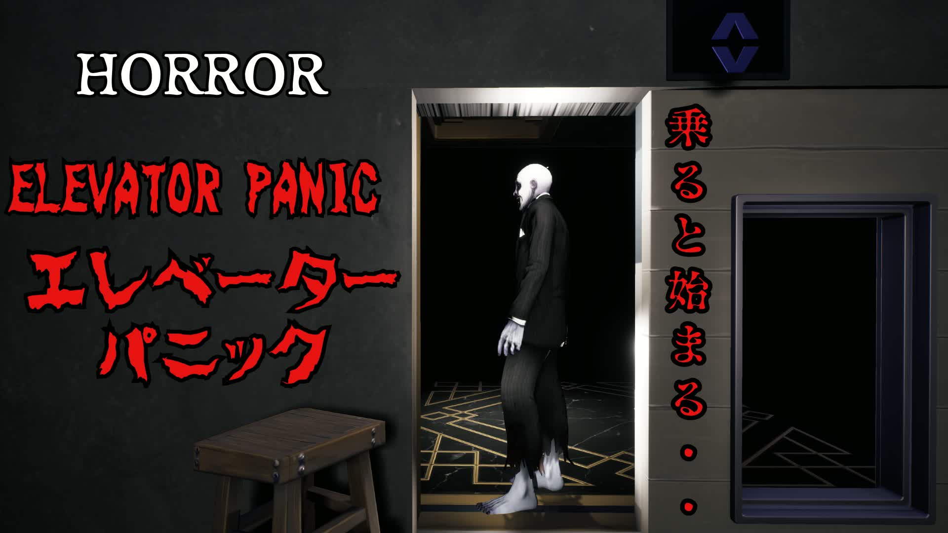【HORROR】ELEVATOR PANIC エレベーターパニック