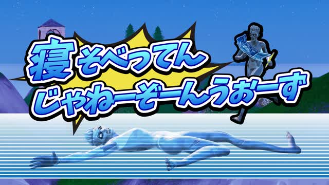 寝そべってんじゃねーぞーんうぉーず