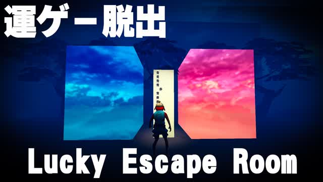 【運ゲー脱出】Lucky Escape Room