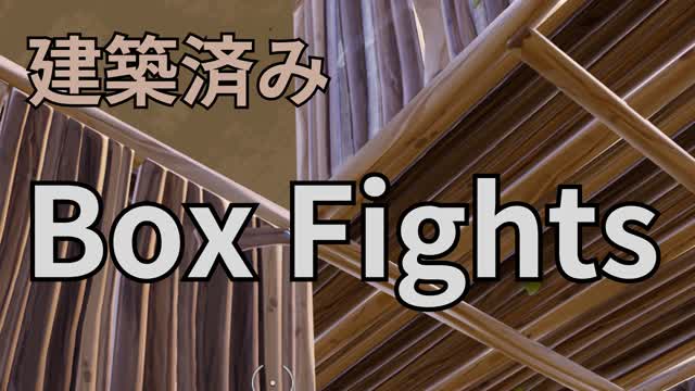 建築済みボックスファイト(最大4人プレイ)