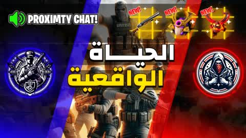 الحياة الواقعية🚔🚨